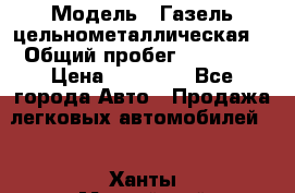  › Модель ­ Газель цельнометаллическая. › Общий пробег ­ 45 000 › Цена ­ 60 000 - Все города Авто » Продажа легковых автомобилей   . Ханты-Мансийский,Белоярский г.